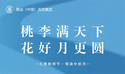 桃李滿天下，花好月更圓