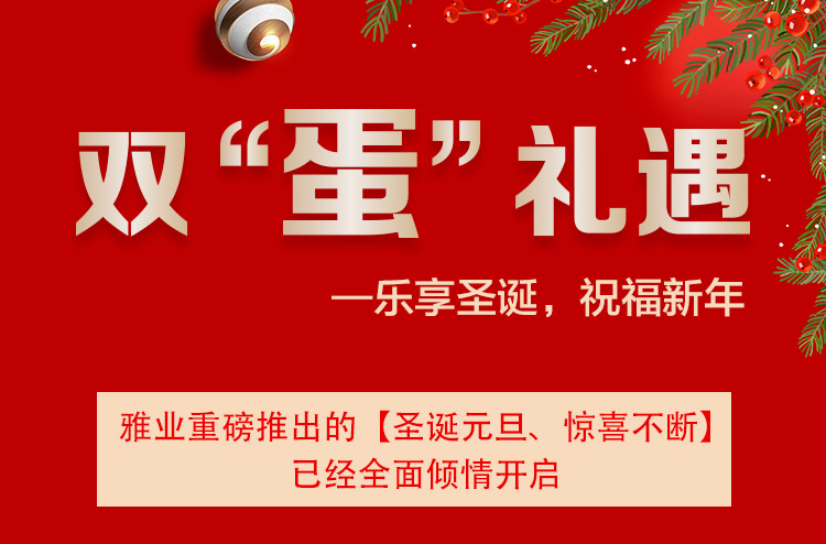 雙“蛋”禮遇一樂享圣誕，祝福新年